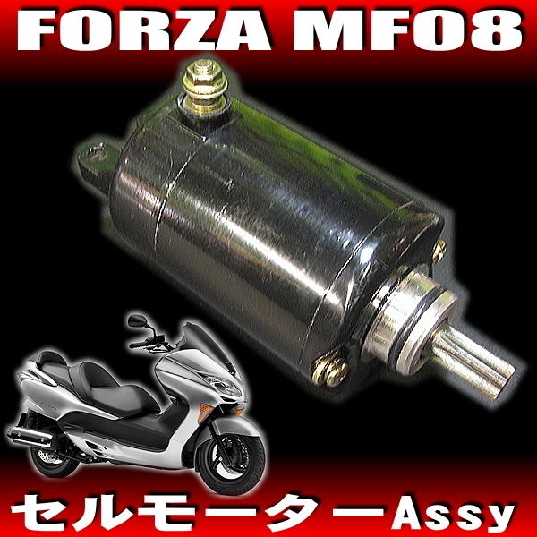 ホンダ純正互換 新品 セルモーター / HONDA フォルツァ フォルツァZ MF08 PS250 ...