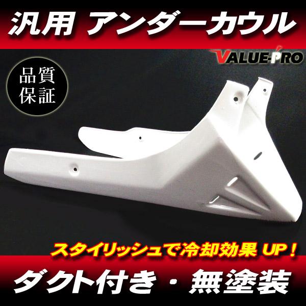 汎用 ダクト付き アンダーカウル 新品 塗装ベース 白 / バリオス KH250 Z400GP ZR...