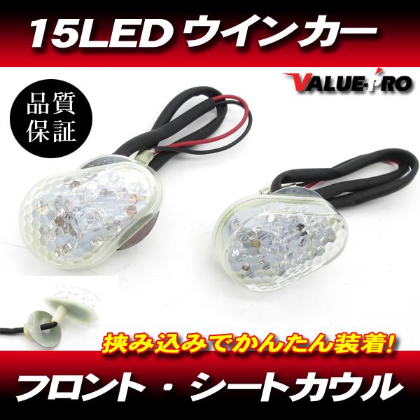新品 15LEDウインカー 貼り付け クリア 2個◆ カウル車汎用 ZZ-R250 ZZ-R400 ...