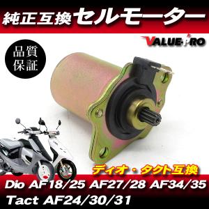 ホンダ純正互換 セルモーター ディオ タクト ジョルノ DIO ライブDIO SR ZX/AF18 AF25 AF27 AF28 AF34 AF35 AF34 AF30 AF31 AF56の商品画像