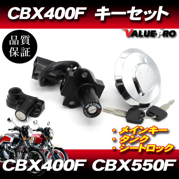 ホンダ CBX400F CBX550F 新品 キーセット 3点 スペアキー付 / キーシリンダー タ...