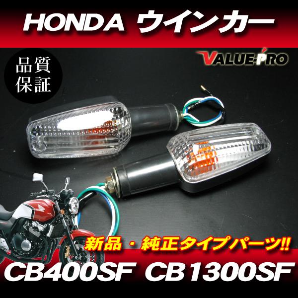 新品 ホンダ純正タイプ ウインカーASSY 2個セット クリアレンズ / CB400SF VTEC ...