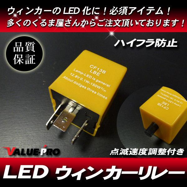 [郵送対応] LEDウインカーリレー ICリレー 3pin 黄 /  点滅調整付 四輪 バイク モン...