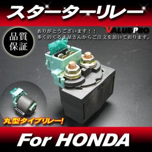 [郵送対応] スターターリレー セルリレー 丸リレー ◆ VTR250 FTR223 VT250 VTZ250 ホーネット フュージョン フリーウェイ 他｜e-parts8028