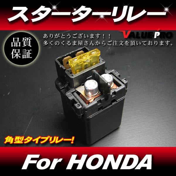 スターターリレー セルリレー 角リレー  /   ゼルビス マグナ スペイシー フォルツァ  CBR...