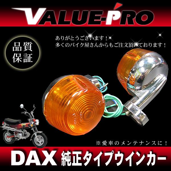 ホンダ純正形状 ウインカーASSY 2個セット ◆ 新品 HONDA 旧車 ダックス シャリー DA...