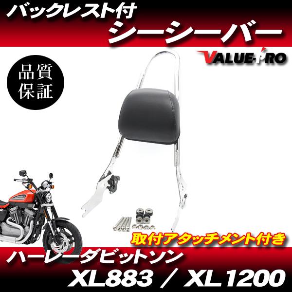 ハーレー デタッチャブル シーシーバー マッドブラック メッキ / バックレスト付 2004-202...