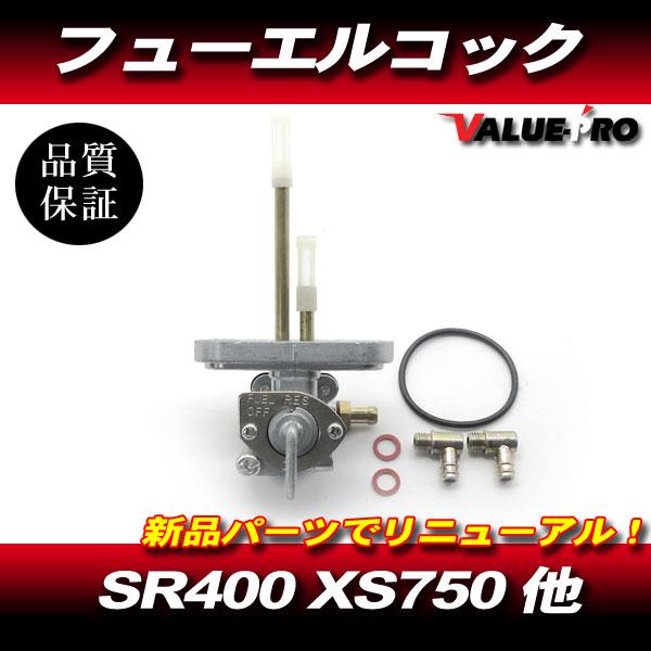 SR400 SR500 TX650 XS650SP XS750SP ヤマハ純正 互換 燃料コック /...