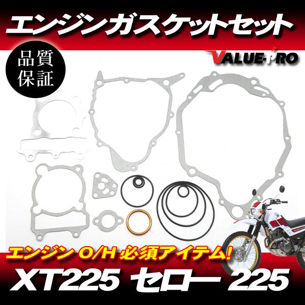 93〜'07 セロー225 ガスケットセット 14psc / XT225 SEROW225 ケースカ...