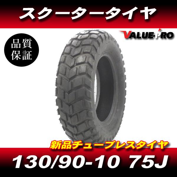 130/90-10 75J 新品 チューブレス タイヤ ◆ ブロックタイヤ ズーマー ZOOMER ...