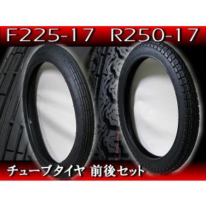 2.25-17 ＆ 2.50-17 6PR 新品 チューブタイヤ ビジネス 2本セット◆ スーパーカブ C50 C70 C90 ベンリー50 ベンリー90 CD50 CD90 CL50｜e-parts8028