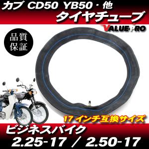 新品 タイヤチューブ 2.25-17 / 2.50-17 共通 1本◆ スーパーカブ プレスカブ C50 C70 C90 ベンリー50 ベンリー90 CD50 CD90 CL50