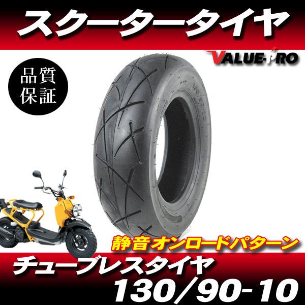 130/90-10 75J 新品 チューブレスタイヤ XD6302◆ [静音]オンロードタイヤ ズー...