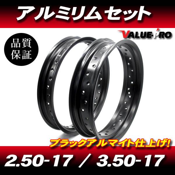 新品 軽量 カスタム アルミリム ブラック 黒 2.50J-17 3.50J-17インチ 36H 前...