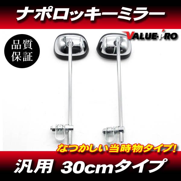 新品 ナポロッキーミラー 当時物タイプ / KH250 マッハ Z400FX Z400GP Z2 Z...