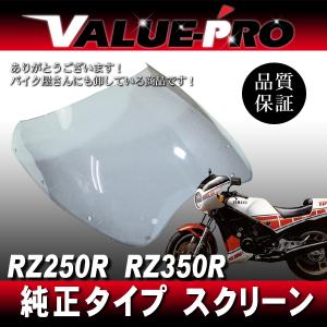 RZ250R RZ350R ヤマハ純正互換 スクリーン クリア CL ◆ 新品 アクリル スクリーン YAMAHA 29L 29K｜e-parts8028