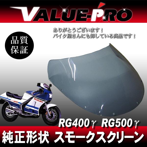 新品 アクリル スクリーン スモーク SM◆純正タイプ SUZUKI RG400ガンマ RG500ガ...