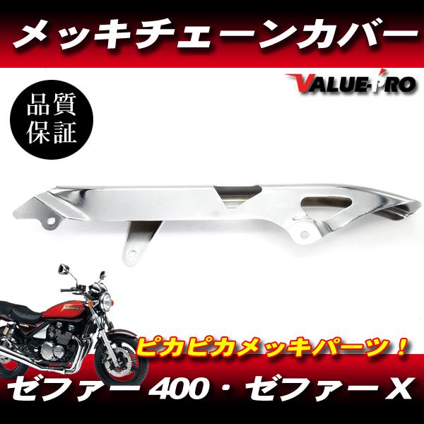 ゼファー400 ゼファーX / カスタム チェーンカバー メッキ 新品 チェーンケース