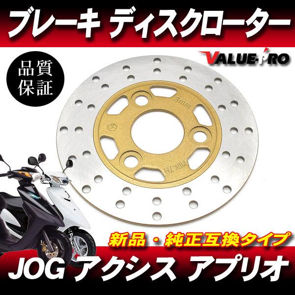 純正互換 フロントブレーキ ディスクローター/ JOG系 SA02J JOG-ZII/C 5EM/5...