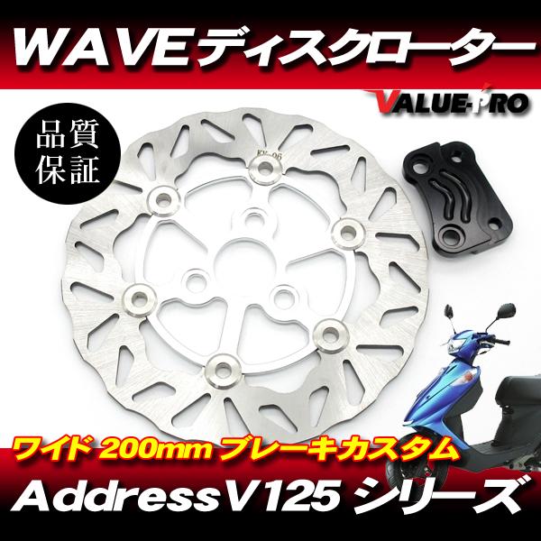 新品 BIG WAVE ディスクローター 200mm シルバー ◆ ウェーブ ブレーキディスク アド...
