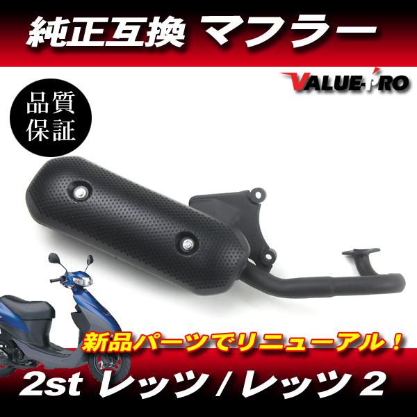 スズキ 2st レッツ レッツ2 純正タイプ 互換 新品 マフラー ◆ ノーマル互換形状
