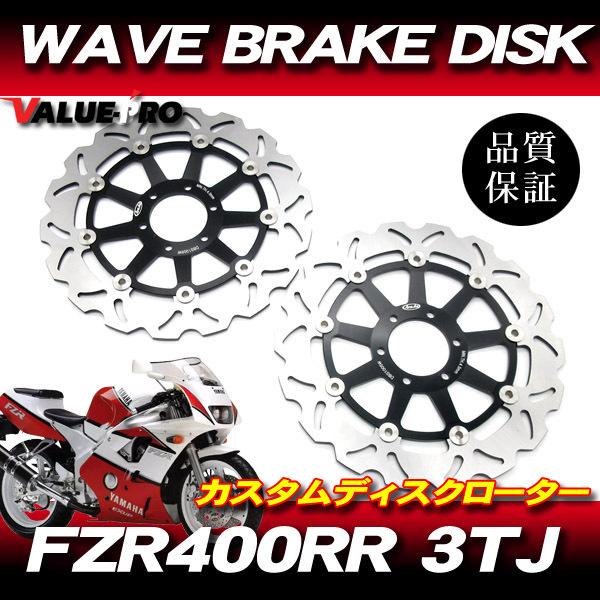 1990-1994年 FZR400RR 3TJ  WAVEブレーキディスクローター 298mm 2枚...