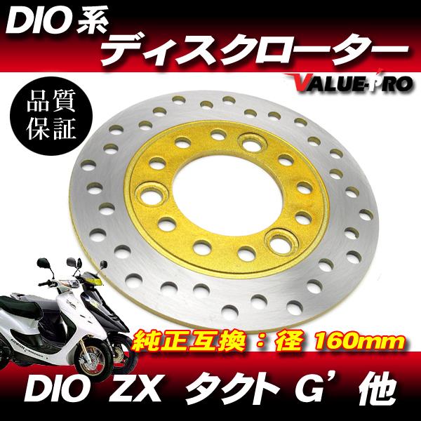 純正互換 新品 ブレーキディスクローター/スーパーDIO ライブDIO スマートDIO タクト G'...