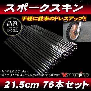 [郵送対応] スポークスキン 215mm 76本入 ブラック 黒 /  スポークラップ KX125KDX125 KDX250 KLX125 KLX250 KSR110 Dトラッカー｜e-parts8028