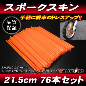 [郵送対応] スポークスキン 215mm 76本入 オレンジ 橙 /  スポークラップ XLR250 XR250R CRF150 CRF250 CRM250R XR230 FTR223｜e-parts8028