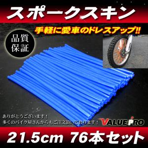 [郵送対応] スポークスキン 215mm 76本入 ブルー 青 /  スポークラップ DT125 YZ125 WR250 TTR250 TW225 セロー ランツァ トリッカー｜e-parts8028