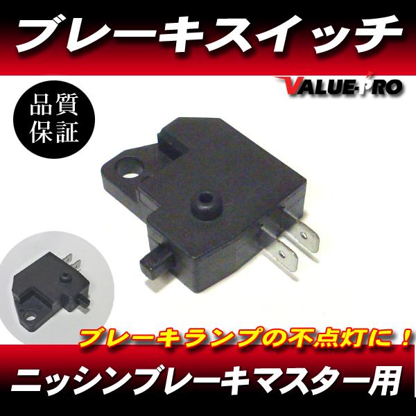ニッシンブレーキマスター互換 ブレーキスイッチ/Dトラッカー KLX250 KDX250R ZZ-R...