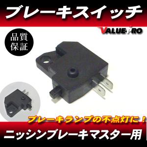 ニッシンブレーキマスター互換 ブレーキスイッチ/Dトラッカー KLX250