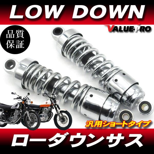 新品 260mm タイプ ローダウンサス ショートサス カスタム 左右セット メッキ/ リアサスペン...