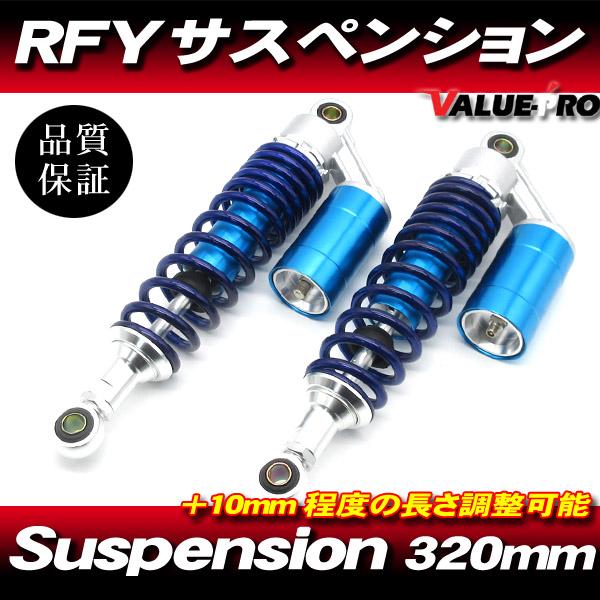 RFYタイプ 320mm リアサスペンション ブルー 青色 ◆ 250TR Z250 エリミネーター