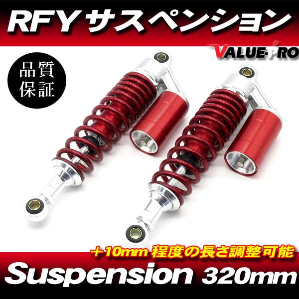新品 RFYタイプ 320mm リアサスペンション レッド 赤色 ◆ GSX400 GS400 イン...