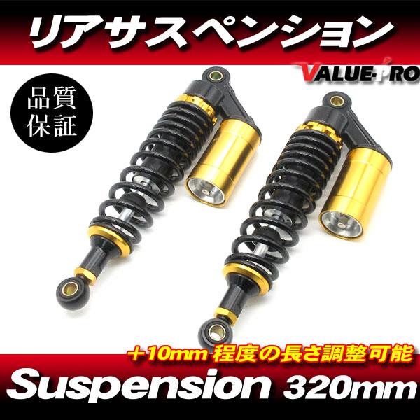 RFYタイプ 320mm リアサスペンション ブラック/ゴールド 黒/金 ◆ CB400SF VTE...