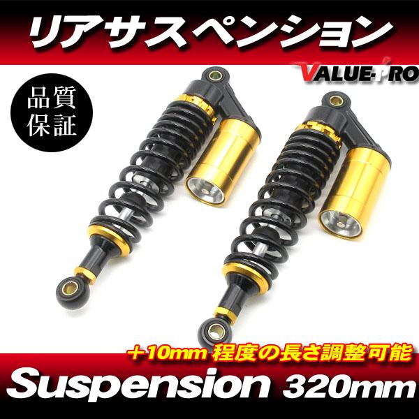 RFYタイプ 320mm リアサスペンション ブラック/ゴールド 黒/金 ◆ GSX400 GS40...