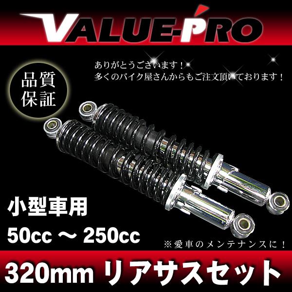 320mm リアサスペンション 50cc〜250cc向き 小型車用 / カワサキ EL125 BN1...