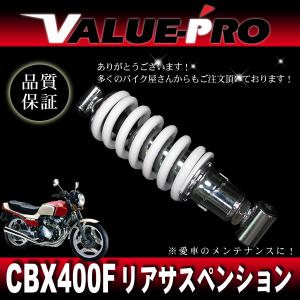 新品 CBX400F 車高調付き リアサスペンション ホワイト白 / 260mm〜275mm スプリング調整5段階 けつ上げ ローダウン リアサス