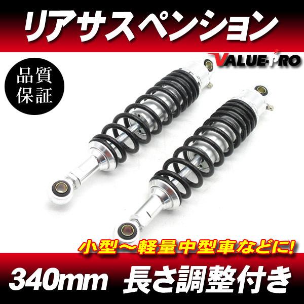340mm リアサスペンション 黒/銀 サブタンク無しタイプ ◆ バンバン GT380 SR400 ...
