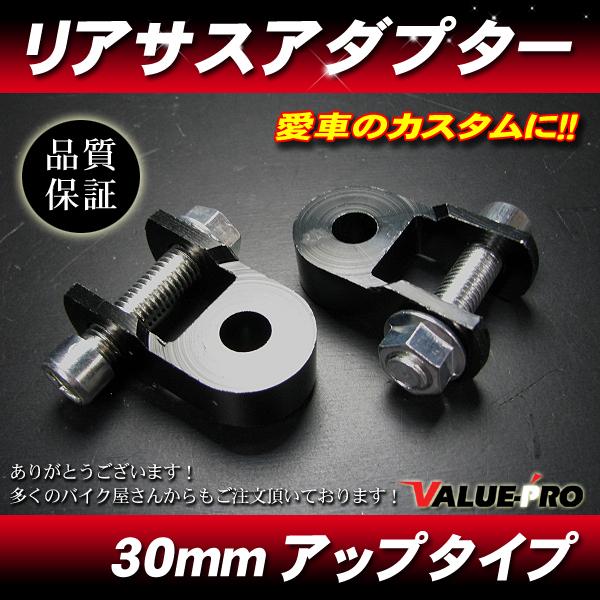 リアサスアダプター ケツ上げアダプター 30mm ブラック/ 車高アップ ゼファー400 ゼファーX...