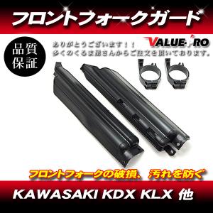 フロントフォークガード 倒立フォークガード 黒 ブラックカワサキ KAWASAKI KDX200 KDX250 KLX250 KLX300 KLX650 Dトラッカーの商品画像