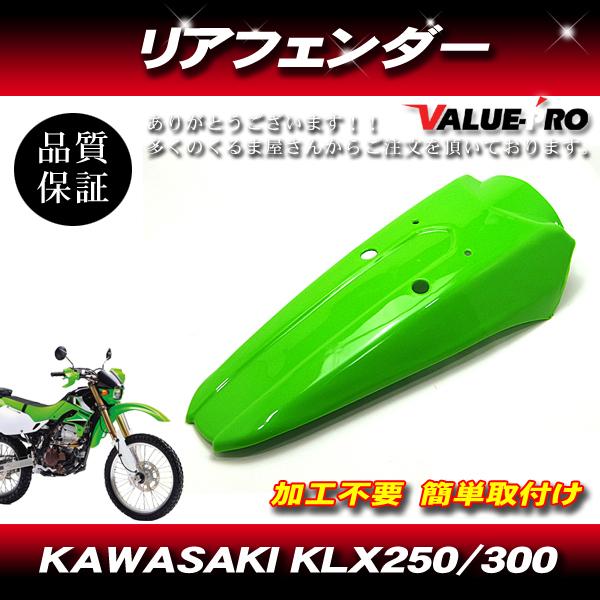 Kawasaki  KLX250 KLX301 リアフェンダー グリーン 緑 / カワサキ マッドガ...