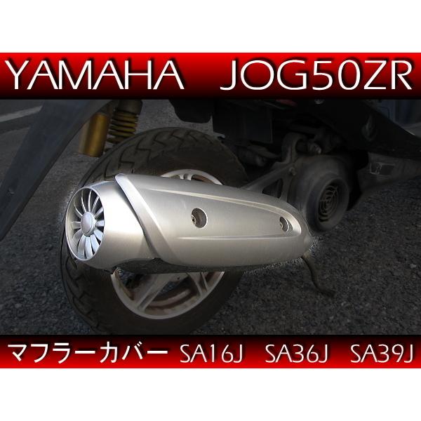 ヤマハ純正マフラー 互換 マフラープロテクター 銀 シルバー ◆ 新品 マフラーカバー ジョグ JO...