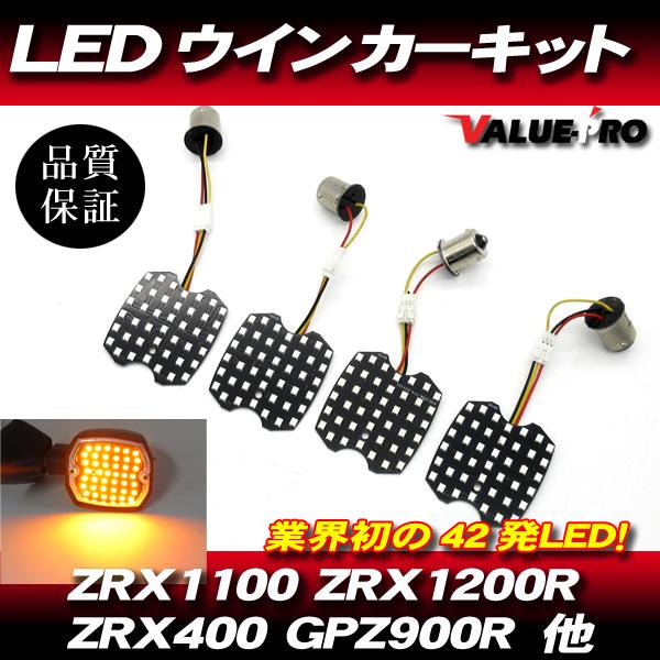 カワサキ互換 LEDウインカー基板 シングル球 ピン角150度 1台分 / 電球交換タイプ GPZ9...