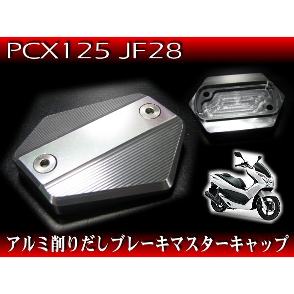 マスターシリンダーキャップ / グロム PCX125 PCX150 フォルツァX フォルツァZ VT...