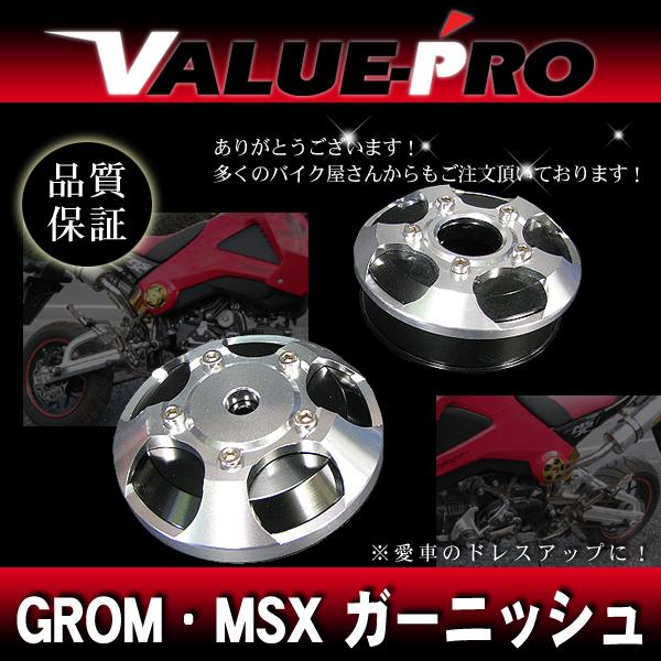 グロム・MSX125 サイドカバーガーニッシュ アルミアルマイト シルバー SL 左右セット