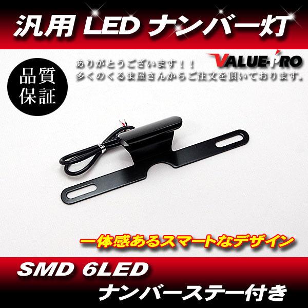 オートバイ LEDナンバー灯 ナンバーステー / 新品 汎用 設置かんたん 純正ステーにかますだけ！...