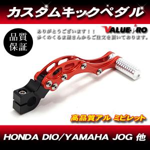 超高品質】CNC削出キックペダル黒/赤 ディオAF18ディオSP[AF25