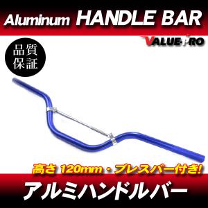 新品 アルミハンドルバー ブレスバー付 高さ120mm 黒 ブラック / FZ400